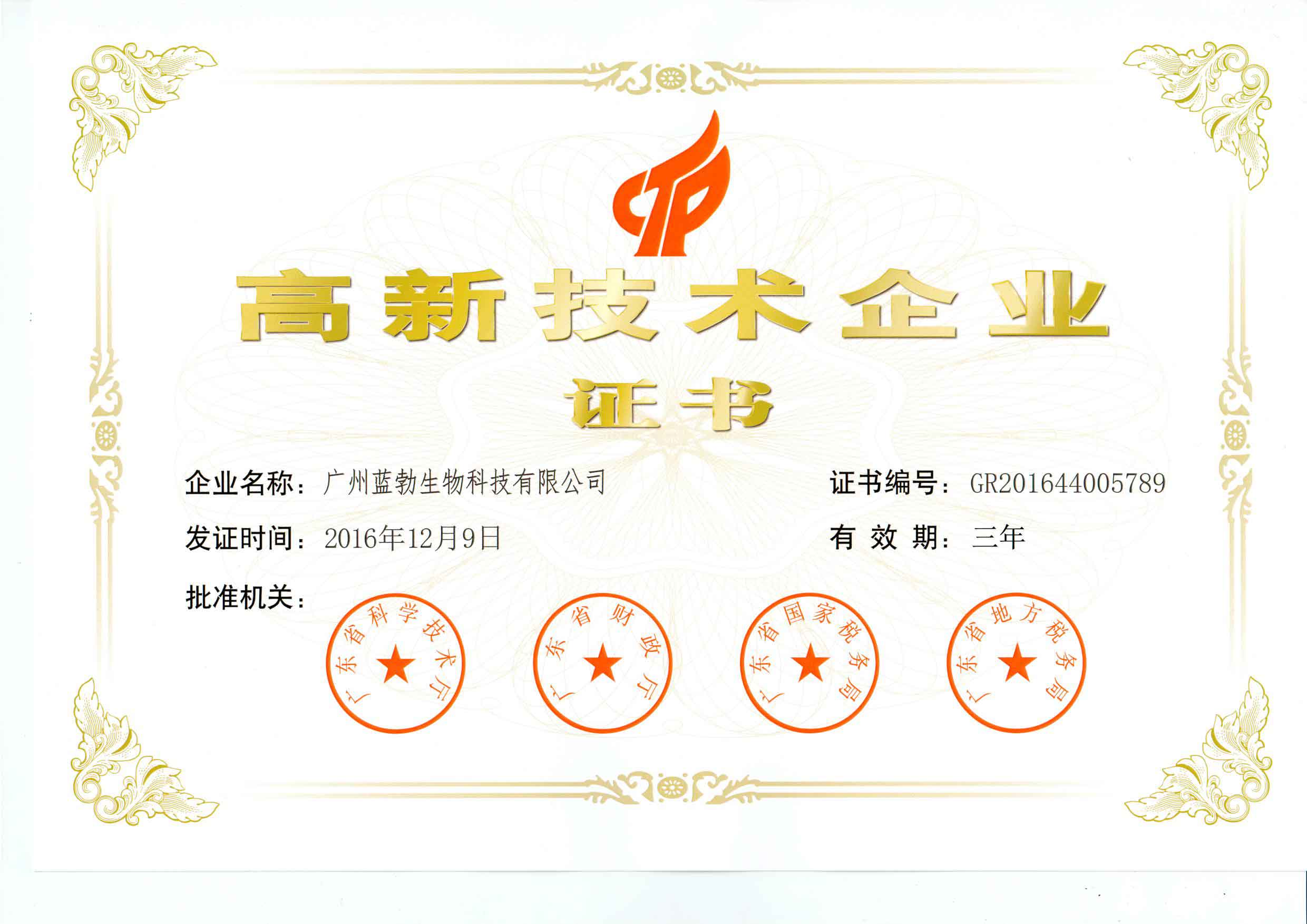 高(gāo)新技(jì)術(shù)企業(yè)證書(shū)