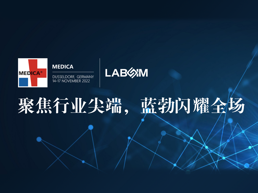 聚焦尖端·實力圈粉|藍(lán)勃閃耀德國(guó)杜塞爾多(duō)夫MEDICA