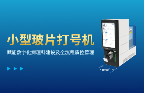 還(hái)沒手機(jī)寬的(de)玻片打号機(jī)，到(dào)底有(yǒu)多(duō)火(huǒ)？